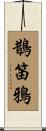 鵲笛鴉 Scroll