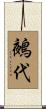 鵺代 Scroll