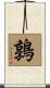 Uzura / Quail Scroll