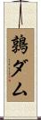 鶉ダム Scroll