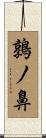 鶉ノ鼻 Scroll