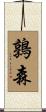 鶉森 Scroll