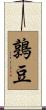 鶉豆 Scroll