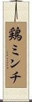 鶏ミンチ Scroll