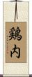 鶏内 Scroll