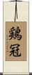鶏冠 Scroll