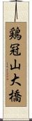 鶏冠山大橋 Scroll