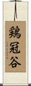 鶏冠谷 Scroll