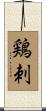 鶏刺 Scroll