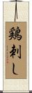 鶏刺し Scroll