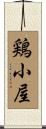 鶏小屋 Scroll