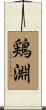 鶏淵 Scroll