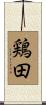 鶏田 Scroll