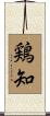 鶏知 Scroll