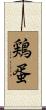 鶏蛋 Scroll