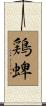 鶏蜱 Scroll