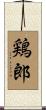鶏郎 Scroll