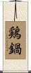 鶏鍋 Scroll