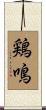 鶏鳴 Scroll