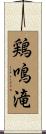 鶏鳴滝 Scroll