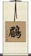 鶥 Scroll