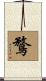 鶩 Scroll