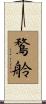 鶩舲 Scroll