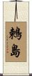 鶫島 Scroll
