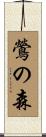鶯の森 Scroll