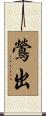 鶯出 Scroll