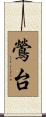 鶯台 Scroll