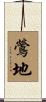 鶯地 Scroll