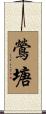 鶯塘 Scroll