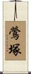 鶯塚 Scroll