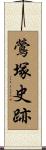 鶯塚史跡 Scroll