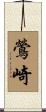 鶯崎 Scroll