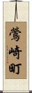 鶯崎町 Scroll