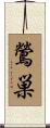 鶯巣 Scroll