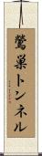 鶯巣トンネル Scroll