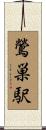 鶯巣駅 Scroll