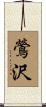 鶯沢 Scroll