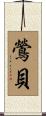 鶯貝 Scroll