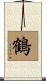 Crane Scroll