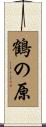 鶴の原 Scroll