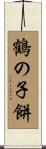 鶴の子餅 Scroll