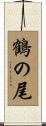 鶴の尾 Scroll