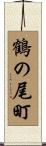鶴の尾町 Scroll