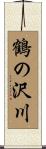 鶴の沢川 Scroll