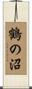 鶴の沼 Scroll