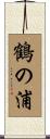 鶴の浦 Scroll